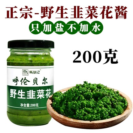 野生韭菜花酱内蒙古草原韭花酱大颗粒特产下饭菜火锅蘸料新鲜拌饭