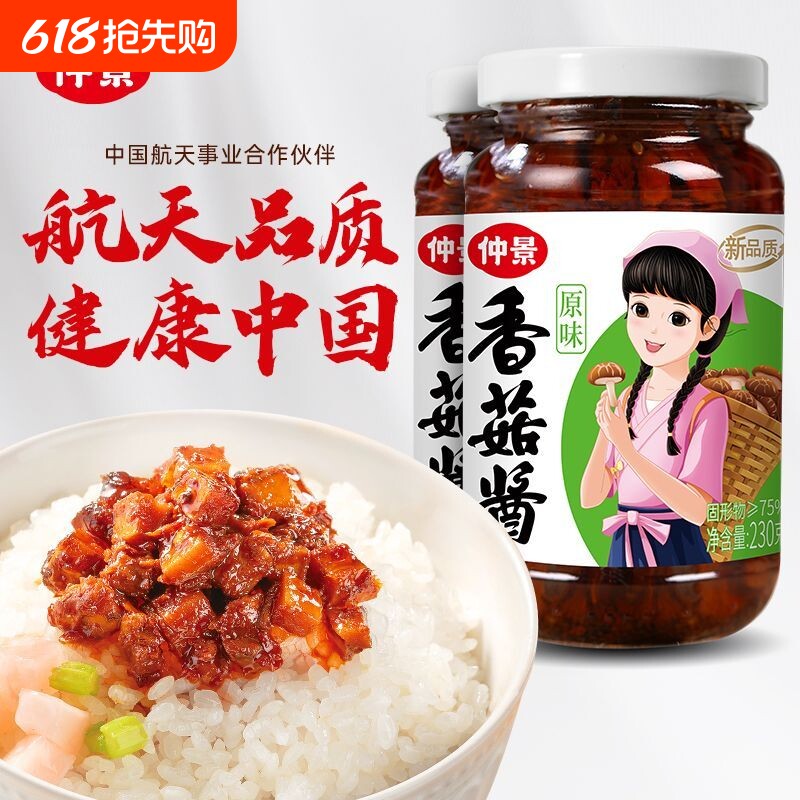 仲景香菇酱暴下饭酱菜招牌拌饭拌面酱航天品质0添加防腐剂蘑菇酱