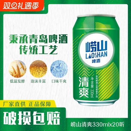 青岛啤酒旗下崂山啤酒清爽330ml*20罐 官方正品