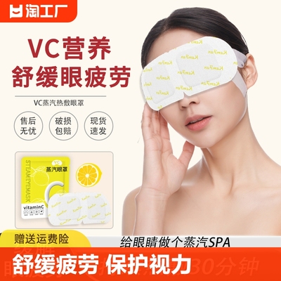 VC营养热敷蒸汽眼罩舒缓眼疲劳