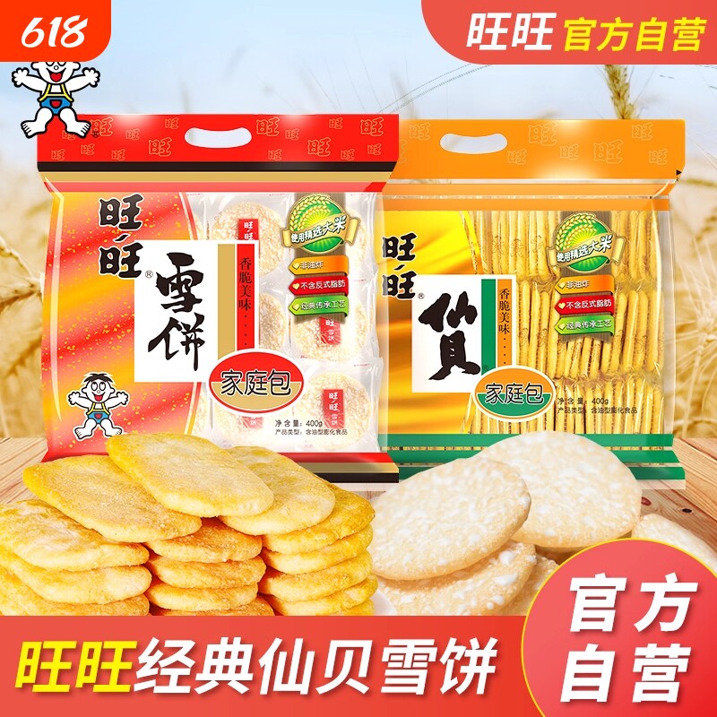 旺旺仙贝雪饼400g*2袋膨化零食米饼食品新年礼物大米年货节
