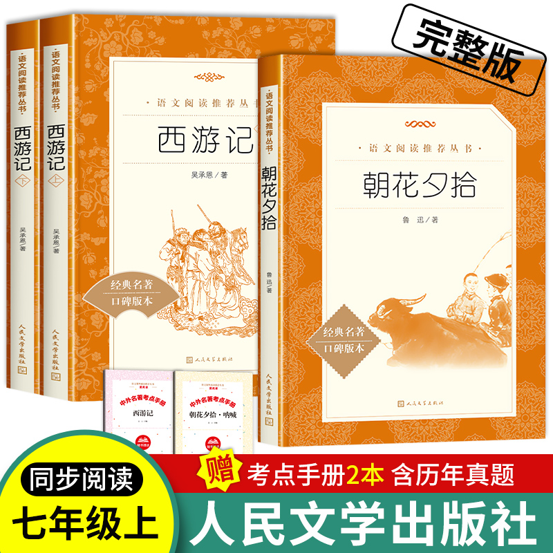 朝花夕拾+西游记人民文学出版社