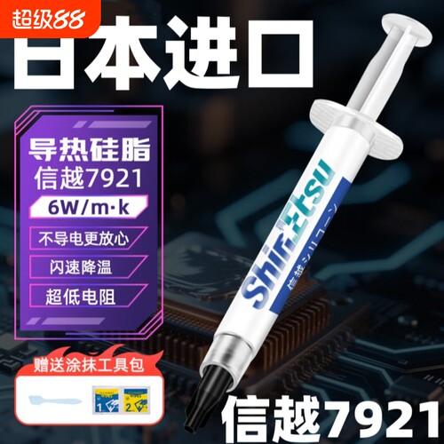 原装信越7921导热硅脂CPU笔记本