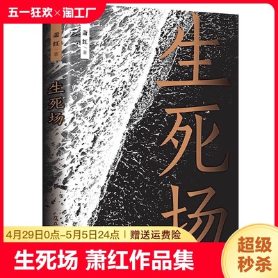 生死场 萧红作品集人生感触悲怜情怀青少年小说经典文学名著中国现代中篇文学中国当代文学作品选中国近代作品集