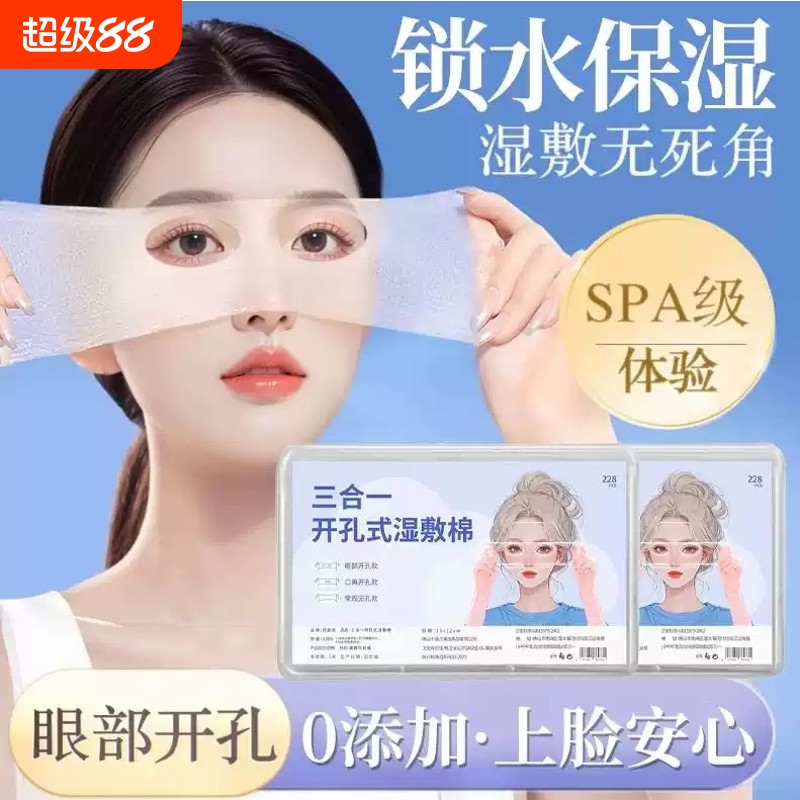 三合一湿敷棉可拉伸敷脸专用脸部补水化妆棉开孔款超薄面膜卸妆棉