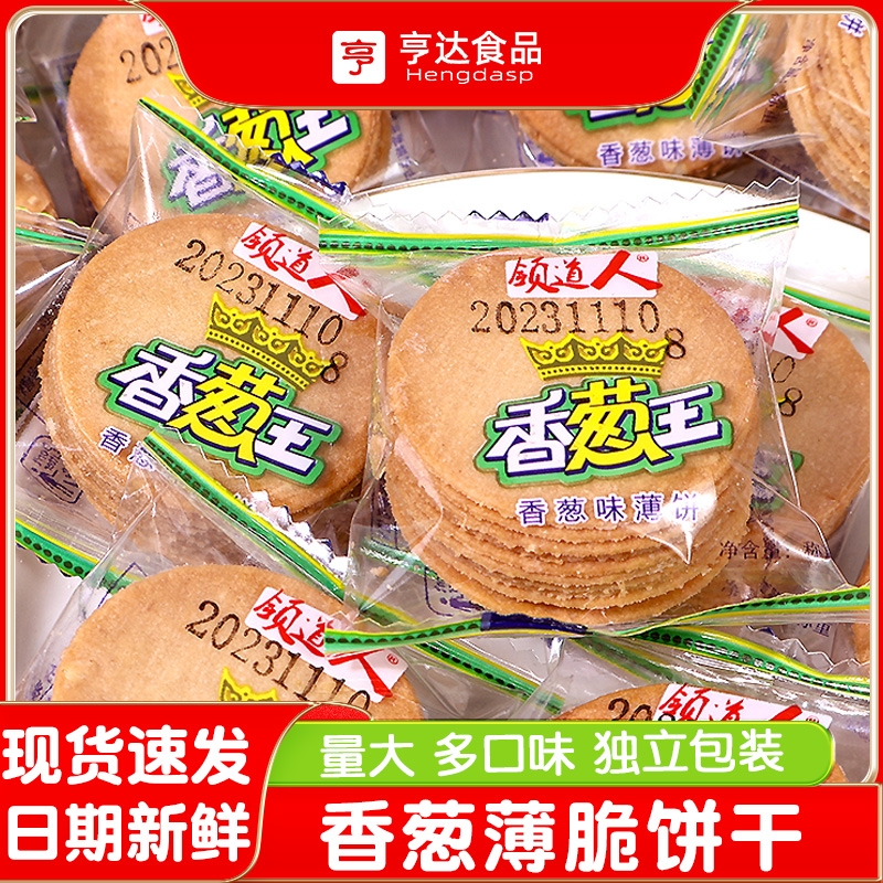 领道人香葱薄脆饼干香葱王零食独立散装休闲小吃食品整箱批发