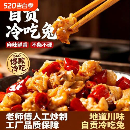 自贡冷吃兔香辣味一斤（4袋装）
