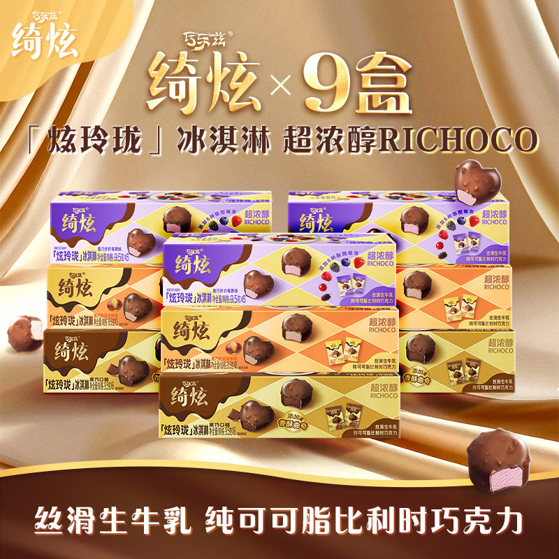 新品冰淇淋纸盒装绮炫炫玲珑系列3口味雪糕黑巧开心果味