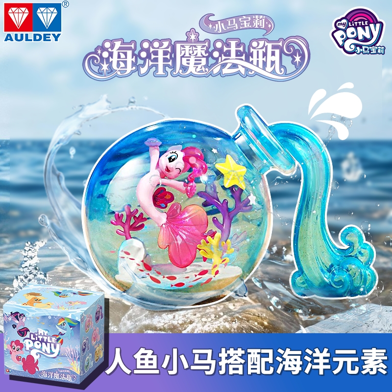奥迪双钻正版小马宝莉海洋魔法漂流瓶周边盲盒玩具摆件女生礼物