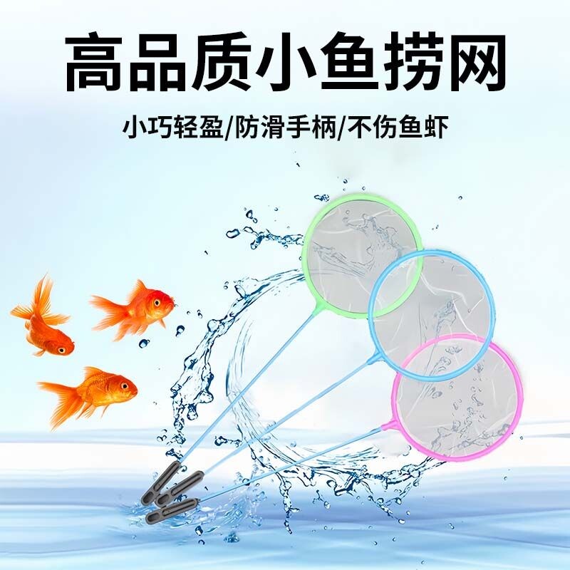 迷你小鱼捞网儿童专用抄网小型鱼金鱼热带鱼捞网圆形水蚤加密捞网