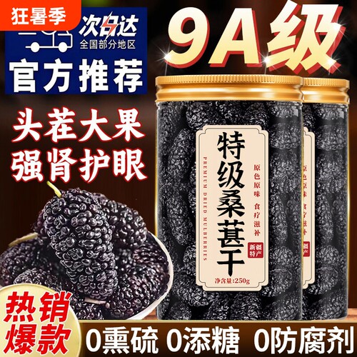 【免洗即食】桑葚干黑桑椹特级
