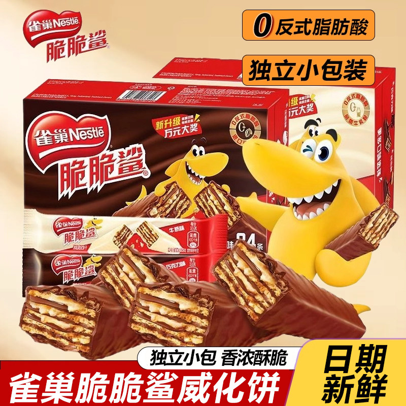 雀巢脆脆鲨巧克力牛奶味威化夹心饼干小包休闲零食品小吃点心健康