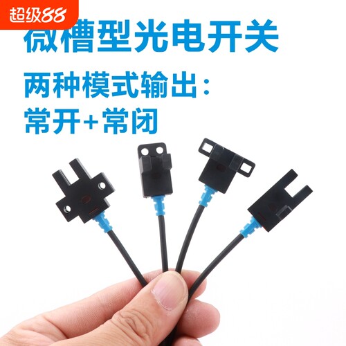 微型光电开关凹槽感应器U传感器