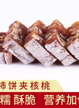 陕西富平柿饼夹核桃仁核桃糕切片