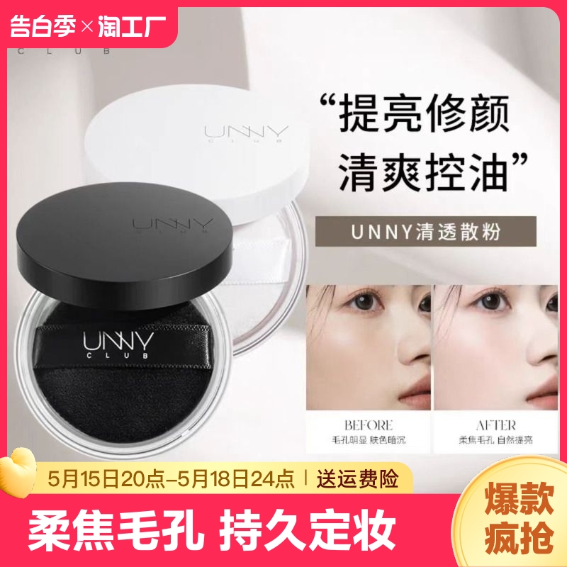 UNNY官方正品散粉定妆蜜粉饼油皮哑光持久不易脱妆小巧便携遮瑕