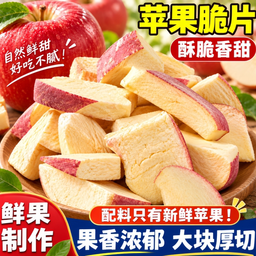 冻干红苹果碎厚切边角料大果清甜酥脆天然好品质健康休闲零食果干