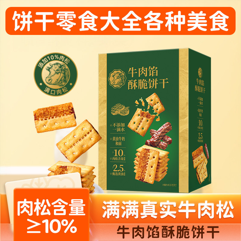 牛肉馅酥脆饼干零食香酥薄脆盒装独立包装休闲解馋小零食OKH,零食/坚果/特产,酥性饼干,淘宝优惠券,粉丝福利购,淘宝优惠卷
