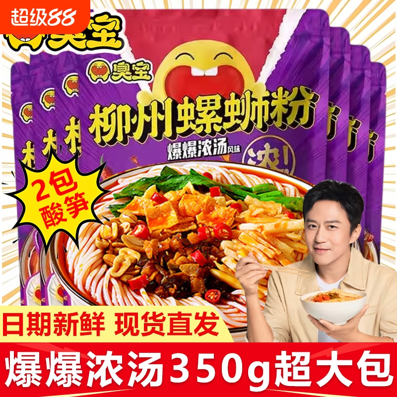 臭宝爆爆浓汤柳州螺蛳粉2包酸笋350g速食广西丝特产米夜宵线欢享