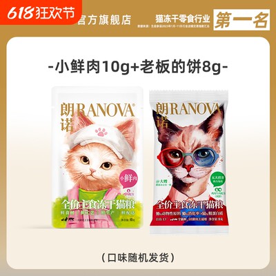 朗诺全价主食冻干猫粮福利尝鲜装
