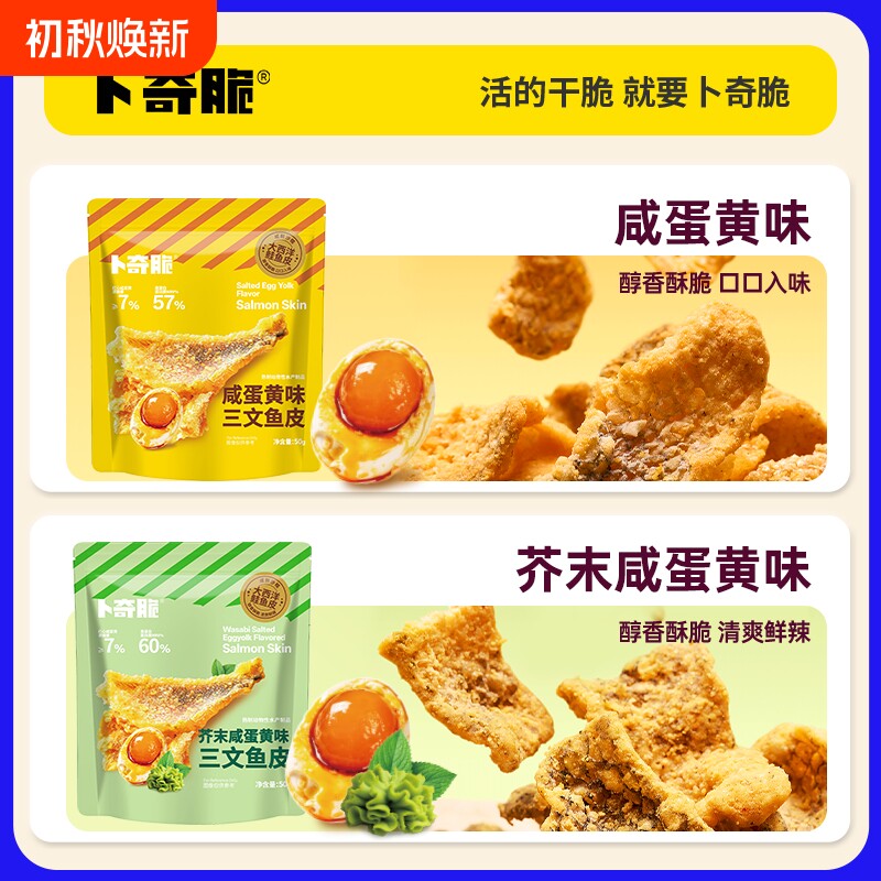 卜奇脆三文鱼皮芥末咸蛋黄味炸鱼皮休闲即食海味零食鱼皮香酥蒜香
