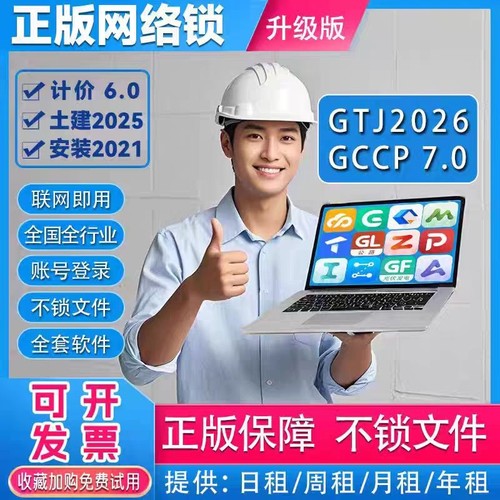 广联达网络锁加密锁GTJ2026云计价GCCP7.0正版出租全国全专业