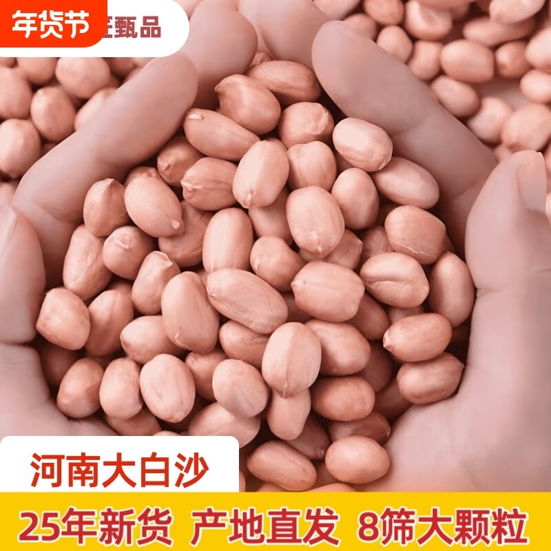 河南大白沙新货2025年不带壳原味生花生米大粒精选,水产肉类/新鲜蔬果/熟食,新鲜花生,淘宝优惠券,粉丝福利购,淘宝优惠卷