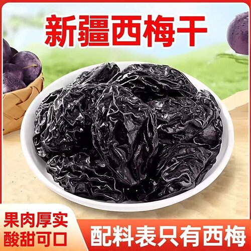 新疆西梅干梅子干孕妇零食西梅特产不加酸甜健康水果好吃鲜果原味