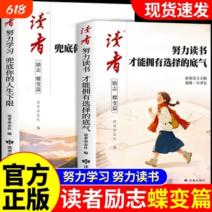 努力读书2026年新版读者励志蝶变篇全2册才能拥有选择的底气+努力学习兜底你的人生下限青少年励志书籍初中高中生版小学生课外读物