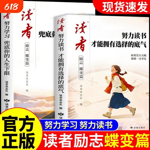读者励志蝶变篇努力读书2026年新版全2册才能拥有选择的底气+努力学习兜底你的人生下限青少年励志书籍初中高中生版小学生课外读物