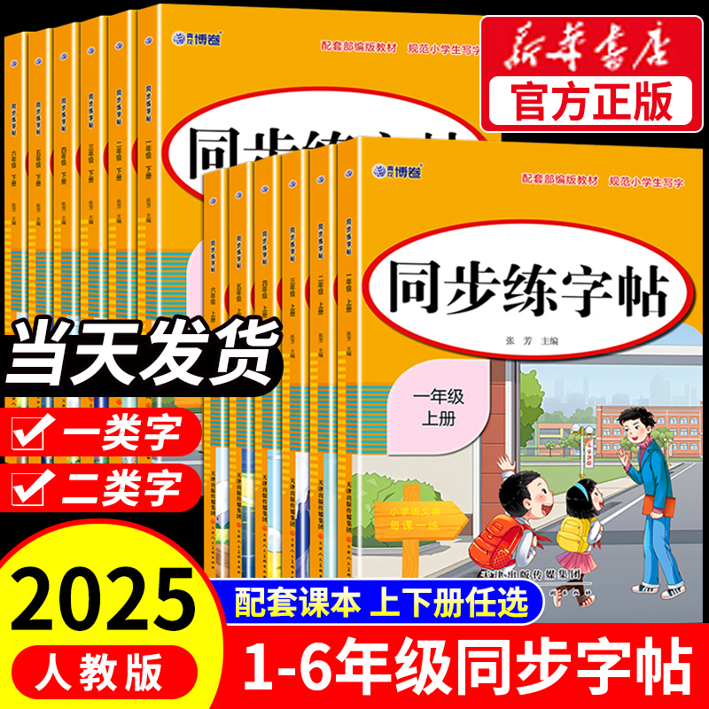 2025人教版小学同步练字帖一年级二年级上册三年级四年级上五六年级下册语文英语字帖练字小学生专用正版每日一练钢笔字贴练习