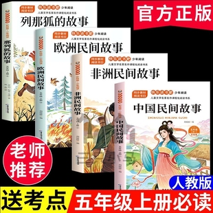 书目童话寓言原著新版 故事上阅读书籍配套人教版 同步 课外书欧洲非洲列那狐 全套4册中国民间故事五年级上册快乐读书吧必读正版