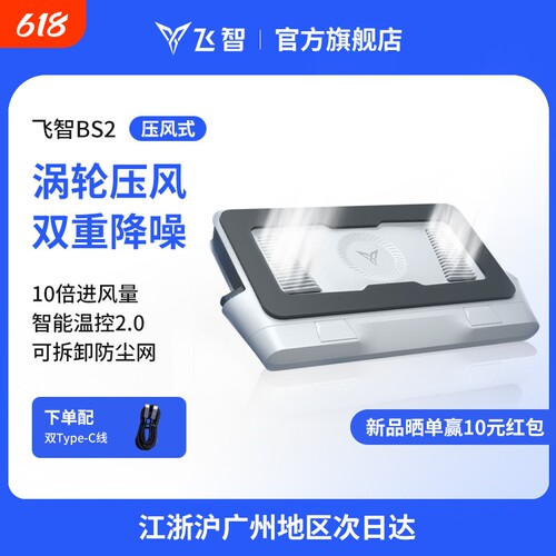 飞智压风式笔电散热底座