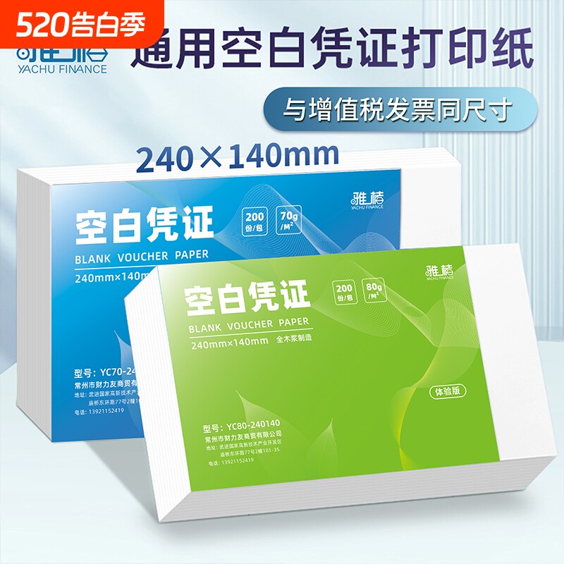 80gA5空白凭证纸凭证封面财务软件240*140mm发票会计凭