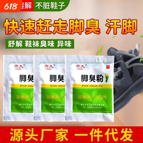 热卖脚臭粉泡脚粉去脚汗神器治脚除臭止汗汗脚足光粉臭脚粉鞋子