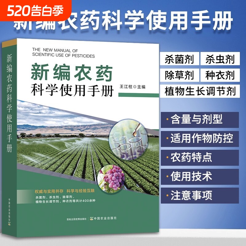 农药书籍 新编农药科学使用手册杀虫剂杀菌剂除草剂种衣剂植物生长调