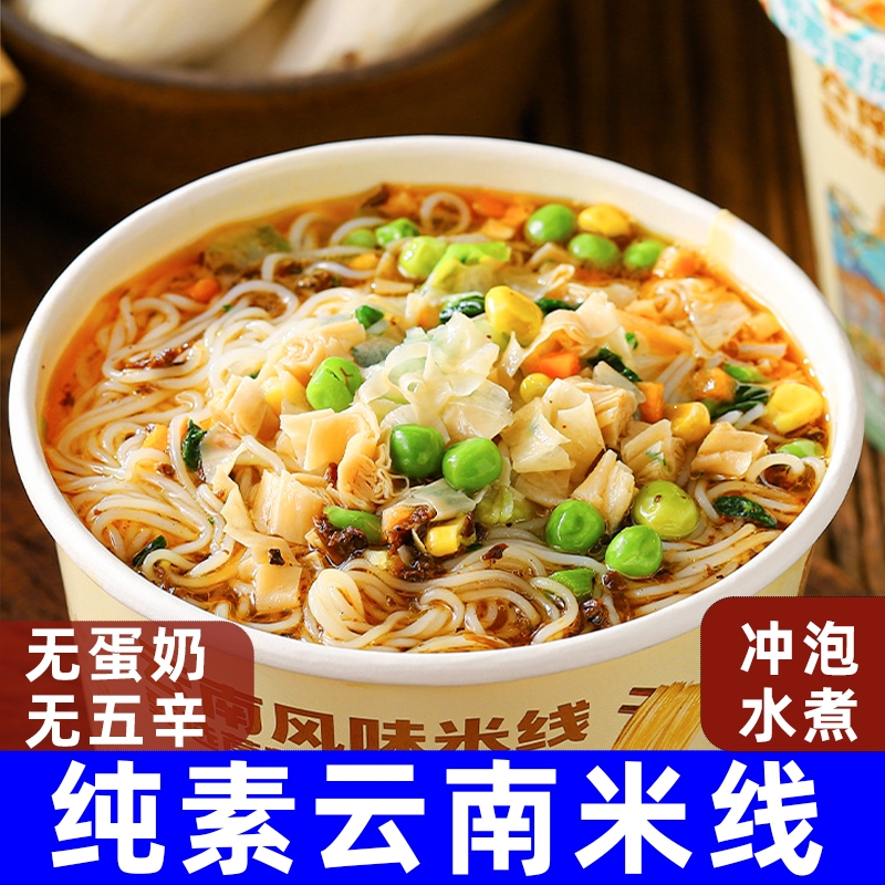 纯素食云南风味过桥米线冲泡水煮佛家方便菌汤速食酸辣粉