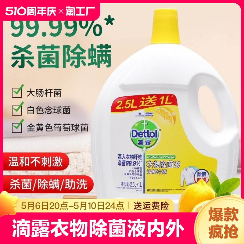 滴露衣物除菌液3.5l内外衣服被子柠檬杀菌除螨去渍洗衣消毒水织物 洗护清洁剂/卫生巾/纸/香薰 衣物除菌剂 原图主图