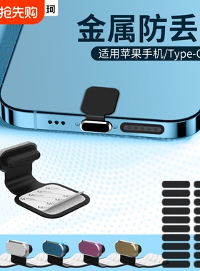 硅胶柔软黏贴式防丢防尘塞typec充电塞适用苹果13/12/14/15promax手机通用tpc防尘网堵头防尘贴灰尘充电孔
