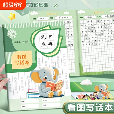 B5笔下生辉看图写话本小学生摘抄课外美文日积月累田字格记录本