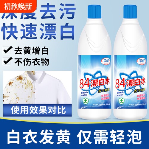 84漂白剂白衣物专用去渍去黄增白
