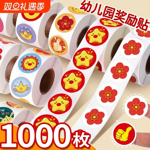 奖励星星贴纸小红花|千人加购