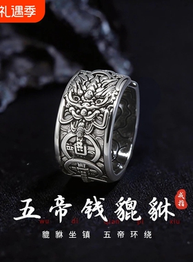 貔貅五帝钱戒指复古霸气