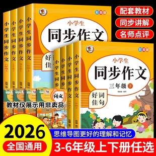 三年级下册同步作文书人教版新版四五六年级小学语文上下册作文辅导+阅读理解专项训练思维导图写作技巧大全456优秀范文素材积累