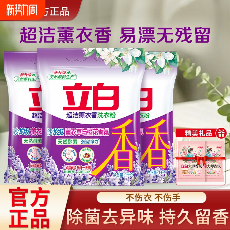立白超洁薰衣香洗衣粉香味持久除菌去渍易漂无残留实惠装家用正品