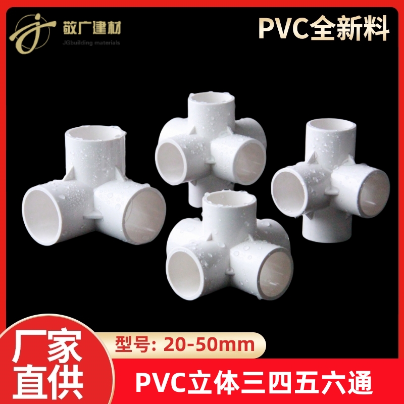 PVC水管立体三通四通五通六通