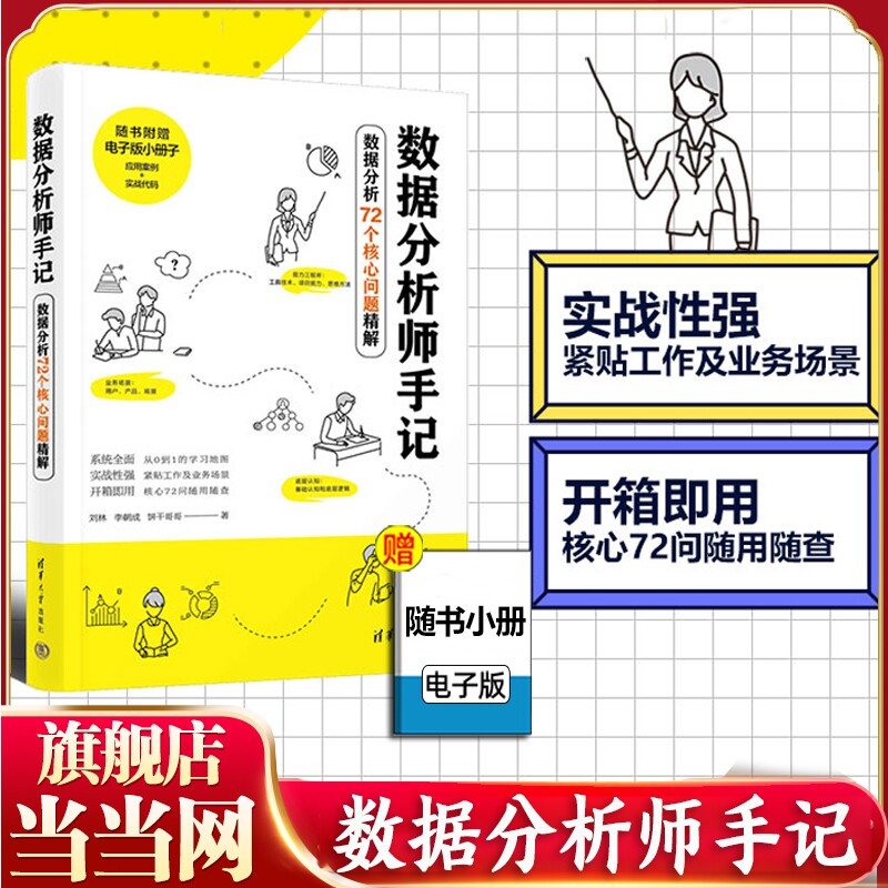 当当网 数据分析师手记 数据分析思维 数据分析实践  刘林 李朝成 饼干哥哥 SQL Python powerbi数据处理入门书籍 清华大学出版社图片
