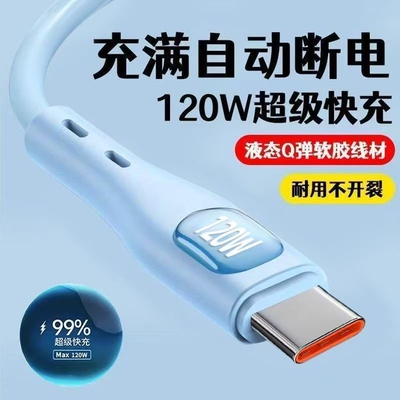 120W超级快充数据线闪充手机充电线typec接口硅胶线适用华为mate40/50/60/70荣耀Magic3/4/5安卓手机快充线