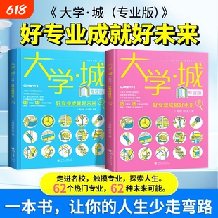 2册套装2025年大学城专业版各地高校和各行专业挑未来一本书的人生少好成就好高考高中指南基础化学规划初中分析名校走进目录精准