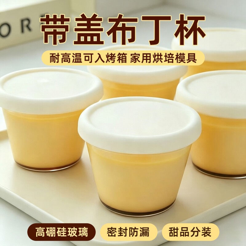 高硼硅玻璃布丁杯带盖耐高温可烤箱家用辅食甜品杯酸奶果冻分装杯