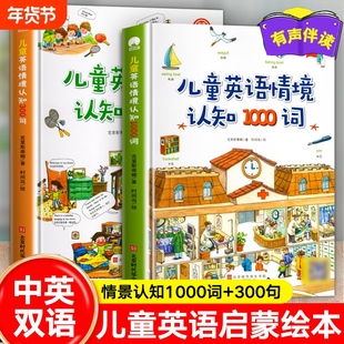 正版速发 儿童英语情境认知1000词300句儿童英语启蒙早教绘本 1000个常用单词300句日常用语轻松掌握拍养孩子认知能力